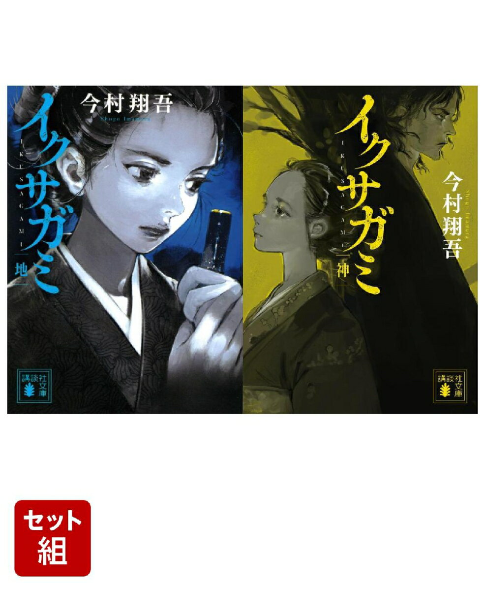 イクサガミ 地 & 神 2冊セット [ 今村 翔吾 ]のサムネイル