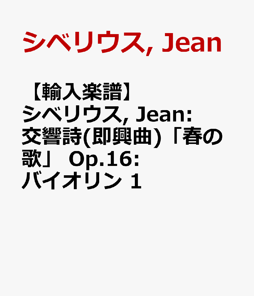 【輸入楽譜】シベリウス, Jean: 交響詩(即興曲)「春の歌」 Op.16: バイオリン 1