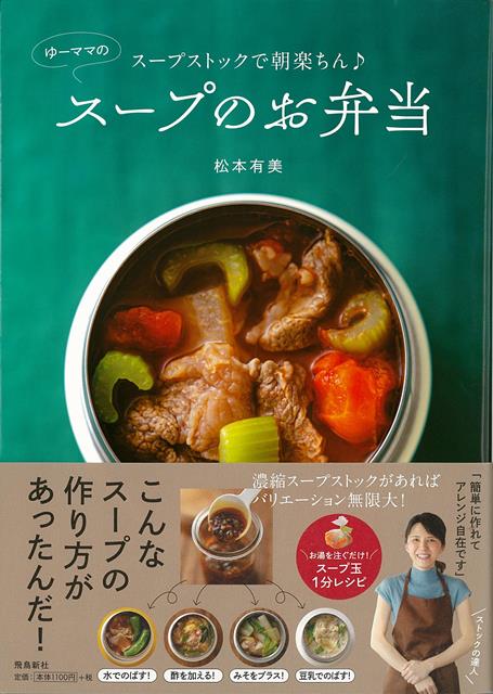【バーゲン本】ゆーママのスープのお弁当ースープストックで朝楽ちん♪ [ 松本　有美 ]のサムネイル