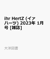 ihr HertZ (イァ ハーツ) 2023年 1月号 [雑誌]