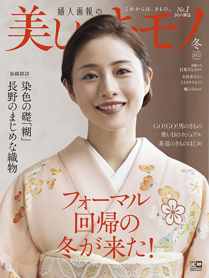 美しいキモノ 2023年 1月号 [雑誌] 2022年冬号