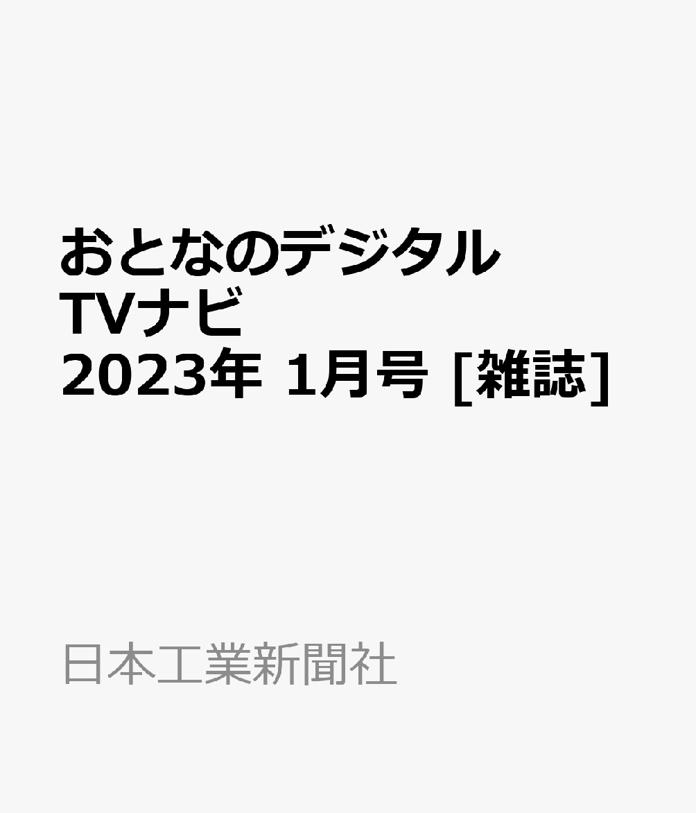 おとなのデジタルTVナビ 2023年 1月号 [雑誌]