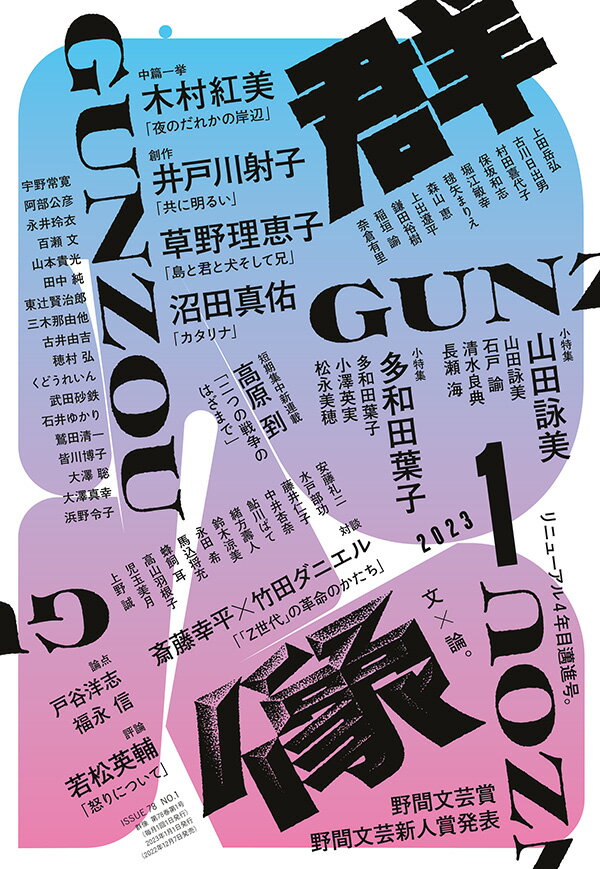 群像 2023年 1月号 [雑誌]