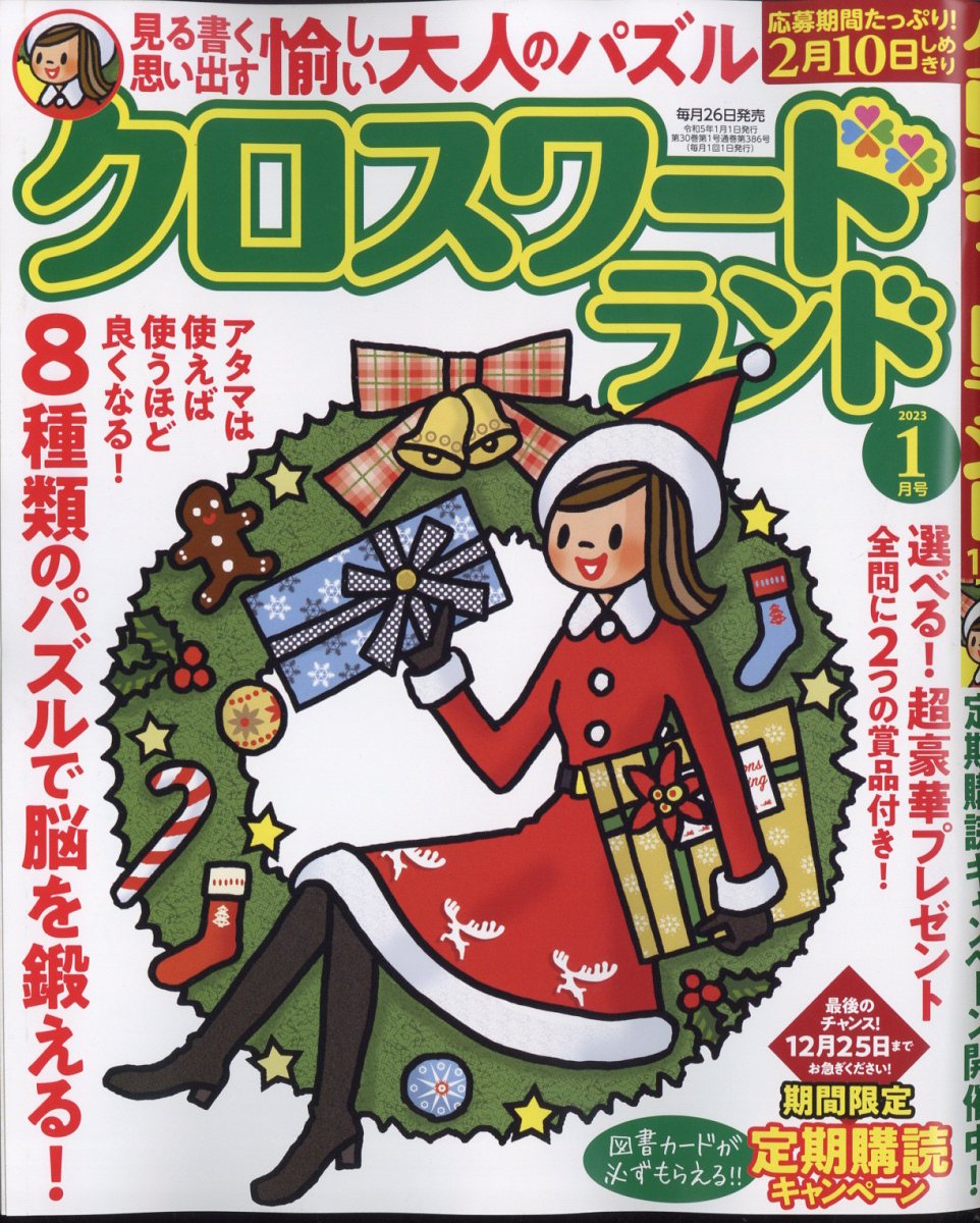 クロスワードランド 2023年 1月号 [雑誌]