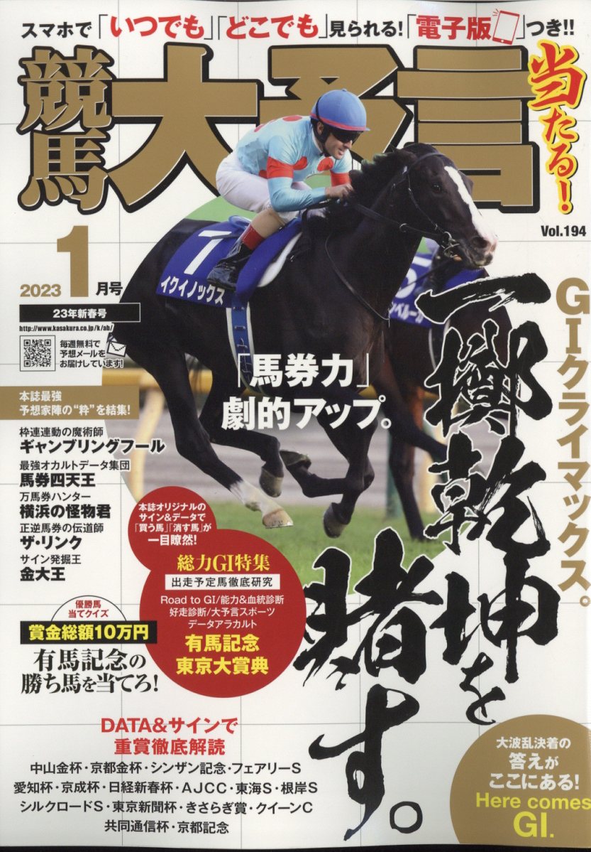 競馬大予言 2023年 1月号 [雑誌]