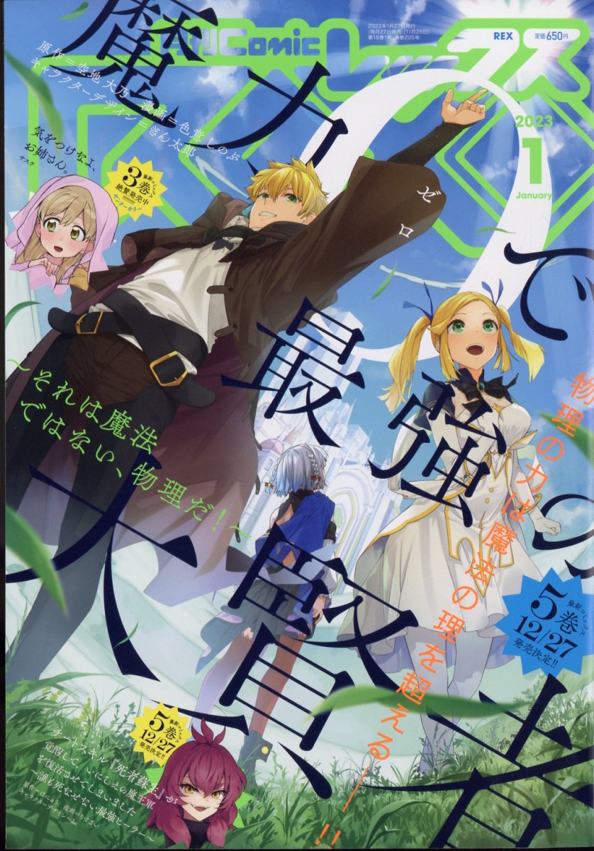 月刊 Comic REX (コミックレックス) 2023年 1月号 [雑誌]