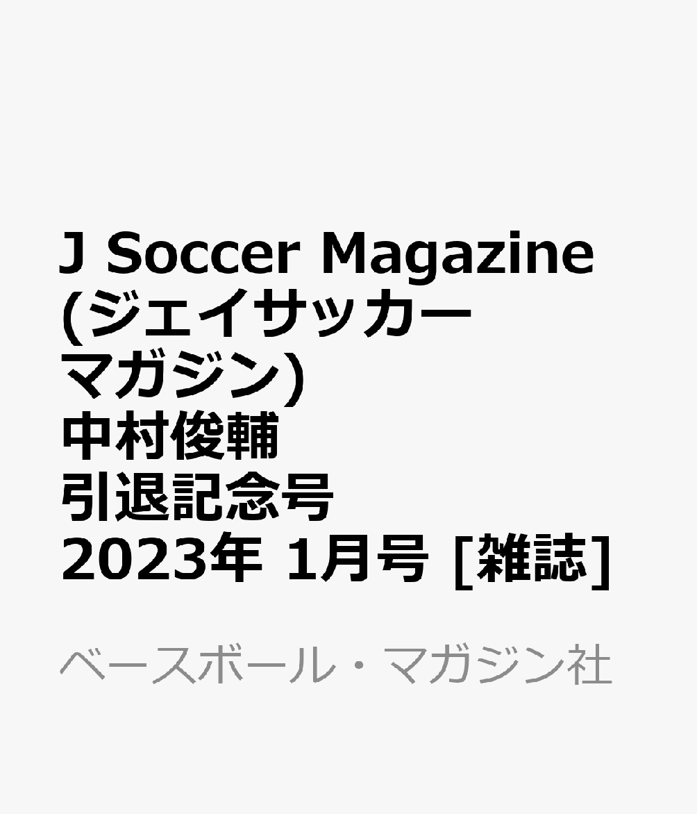 J Soccer Magazine (ジェイサッカーマガジン) 中村俊輔引退記念号 2023年 1月号 [雑誌]