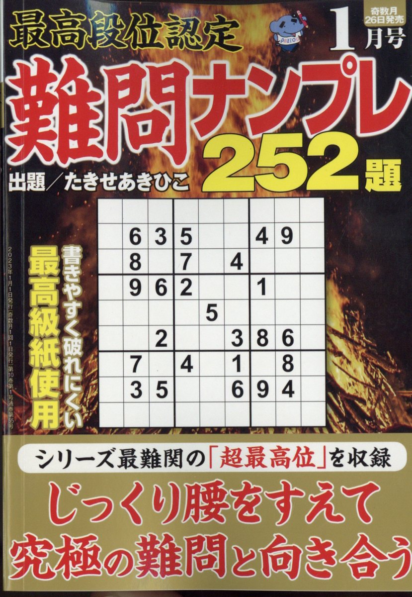 最高段位認定 難問ナンプレ252題 2023年 1月号 [雑誌]