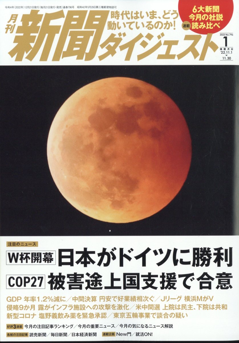 新聞ダイジェスト 2023年 1月号 [雑誌]