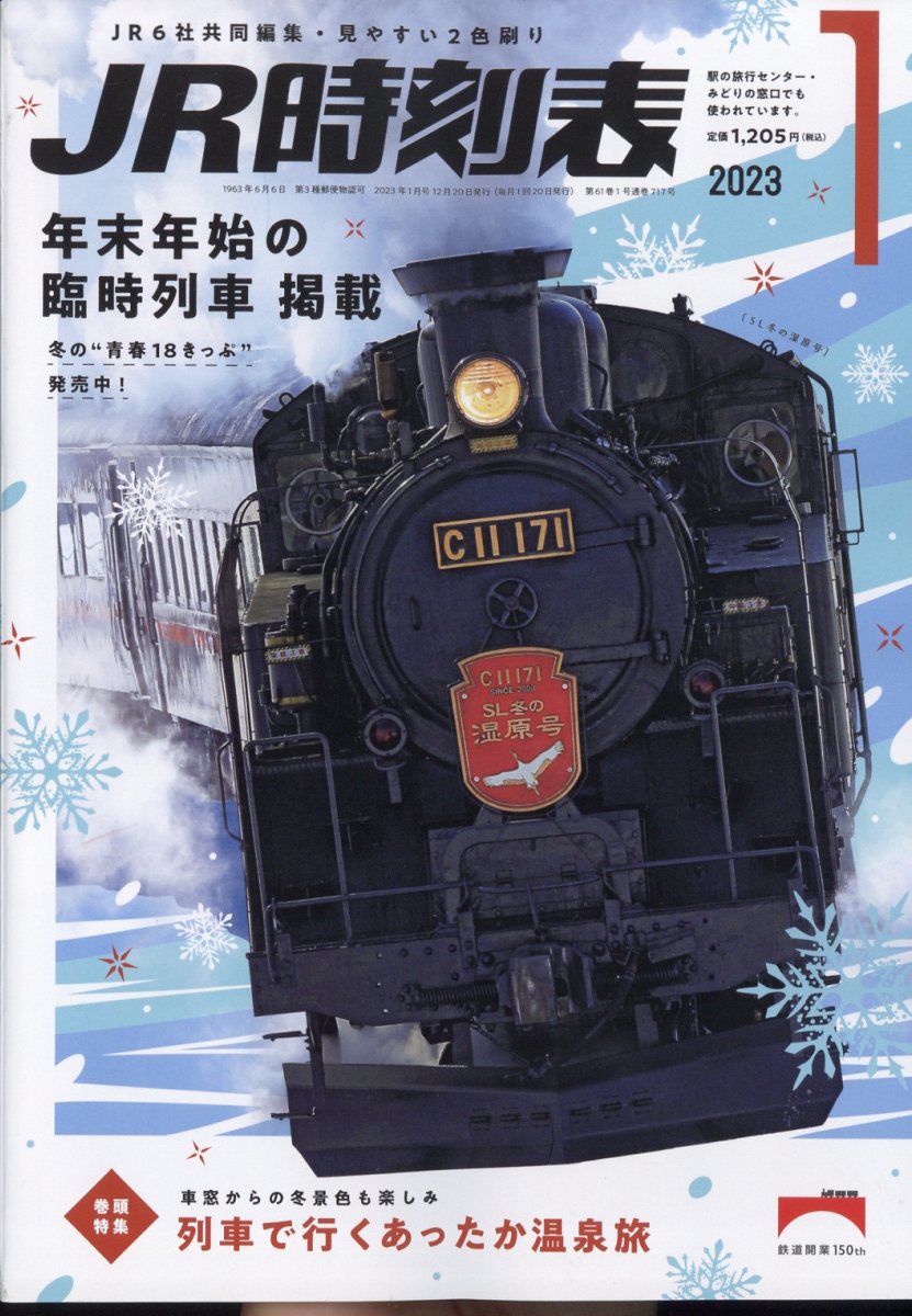 JR時刻表 2023年 1月号 [雑誌]