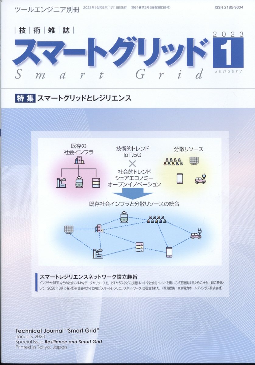 月刊ツールエンジニア別冊 スマートグリッド 2023年 1月号 [雑誌]