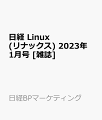 日経 Linux (リナックス) 2023年 1月号 [雑誌]