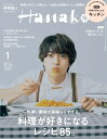 Hanako (ハナコ) 2023年 1月号 [雑誌]