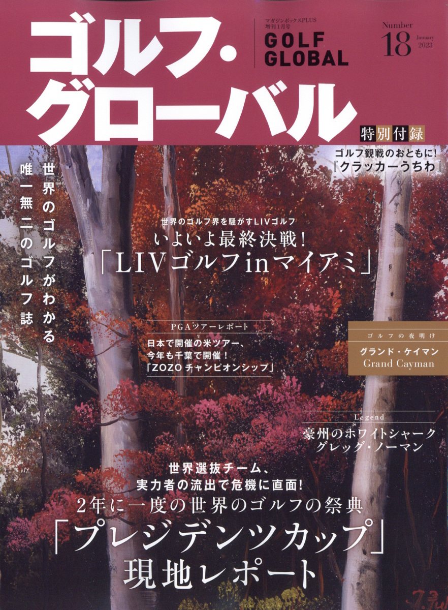マガジンボックス PLUS ゴルフ・グローバル NO.18 2023年 1月号 [雑誌]