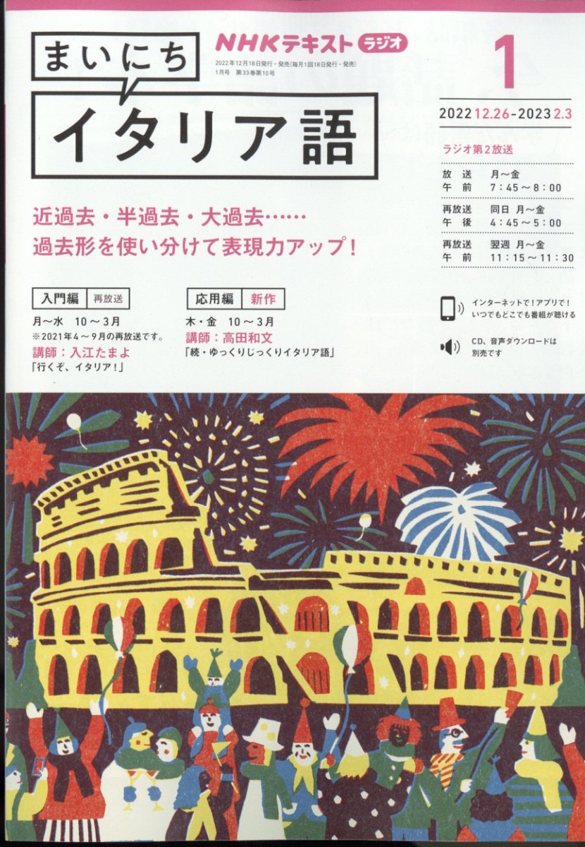 NHK ラジオ まいにちイタリア語 2023年 1月号 [雑誌]