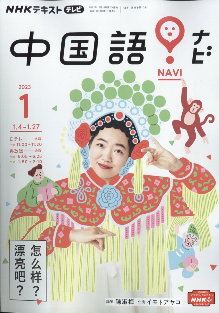NHK テレビ 中国語!ナビ 2023年 1月号 [雑誌]