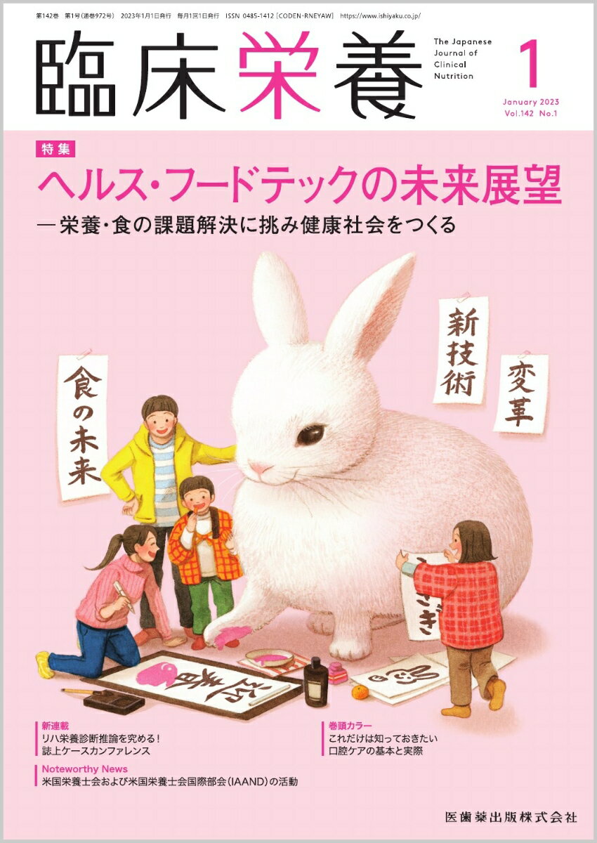 ≪本誌の特長≫
◆基礎から最先端まで、幅広い情報満載の臨床栄養総合誌！
◆生活習慣病への対策やNSTなどのチーム医療が重視され、栄養管理を担う管理栄養士・栄養士への期待はますます高まるなか、すぐに臨床で活用できる最新の知識をはじめ、日常業務のスキルアップのための情報や施設のルポルタージュ、新たな診療ガイドラインなど、医学・医療界の動向を含めた情報を広く紹介しています。

≪特集テーマの紹介≫
●「フードテック」とは、Food（フード）と Technology（テクノロジー）を組み合わせてつくられた言葉で、世界的な食糧不足・飢餓問題に対応する持続可能な食糧供給の実現や、食品産業における生産性の向上、健康志向や環境志向といった個人の多様なニーズを満たす豊かな食生活の実現など、食にかかわるさまざまな課題について、最先端の技術を活用して解消し、食の可能性を広げていくことが期待されています。
●近年、フードテック分野への関心が急速に高まる中、世界におけるフードテックへの投資額は年間2兆円を超えるともされ、環境負荷の高い食肉に代わるたんぱく質供給源の開発や、計画生産が可能な植物工場、フードロボットによる調理、ICTを活用したスマート農業、フードロスや食品廃棄の削減につながる配送・物流におけるICT活用など、多岐にわたる領域で実用化に向けた研究開発が行われています。
●本特集では、「ヘルス・フードテックの未来展望ー栄養・食の課題解決に挑み健康社会をつくる」と題して、フードテックにおても、とくに健康や疾患予防といったヘルスケアとかかわりの深いテーマを中心に、各分野の最新の取り組みについてトップランナーの執筆陣が解説しています。最新テクノロジーが拓く栄養・食の未来と可能性を詳しく紹介しています！

【目次】
特集にあたって
健康・医療に寄与するフードテック
次世代宇宙栄養学の展望
ヘルス・フードテックによる個別化食の未来
昆虫食の機能性と将来
代替プロテイン研究の最前線
ゲノム編集による食品の低アレルゲン化技術
調理支援に向けたロボット技術
嚥下調整食作成に有用な簡易粘度測定機器の開発
味覚電気刺激による食事体験の変容

新連載●リハ栄養診断推論を究める！ 誌上ケースカンファレンス
　連載開始にあたって
　vol.1　転移をともなう胃癌により重度の食欲不振を呈した症例

●巻頭カラー　 これだけは知っておきたい　口腔ケアの基本と実際
　第1回　口腔ケアとは？-アセスメントツールOHAT-Jを中心に

●スポット
　家庭で簡単にできる新凍結含浸法ー拡散原理を用いた食材軟化技術
　大学病院における臨床倫理コンサルテーションチームの活動

●資料
　2023年 栄養関連学会カレンダー

●ORIGAMI ART-食に活かすおりがみ/食の教養
　長ねぎ（根深ネギ）

●こんだてじまん
　じまんの一品料理　おせち料理／医療法人光風会 光南病院

●Noteworthy News
　米国栄養士会（Academy of Nutrition and Dietetics）および米国栄養士会国際部会（International Affiliation of Academy of Nutrition and Dietetics：IAAND）の活動

●書評
　『治せる？治せない？摂食嚥下障害への視点と対応 まだまだあるぞ！できること』

●Case Reportに学ぶ摂食嚥下障害の栄養アセスメントと介入のコツ
　4．認知症高齢者における「口腔原始反射」に対する食支援ー認知症の進行に合わせて、多職種でかかわった経口維持支援の一例

●宮島流！　病棟栄養士のためのケースカンファレンス活用術
　CASE 13　輸液選択

●Medical Nutritionist養成講座
　61．静脈栄養剤の種類と選択

●Dr.雨海の男性臨床栄養学
　19．タンパク質の逆襲（4）-ApoA-Iとα-シヌクレイン

●『日本食品標準成分表』の活用でもっと深まる　食品と調理のキソ知識
　第45回　し好飲料類4

●日本栄養士会医療職域
　2023年新年を迎えて
　自治体病院
　和歌山県立医科大学附属病院病態栄養治療部の取り組み
　精神科病院
　摂食障害の外来栄養指導
　厚生労働省・消費者庁
　第86回「がん対策推進協議会」の開催について・他

●おしらせ
　女子栄養大学香友会主催 令和4年度 管理栄養士国家試験受験準備講習会《直前講座》・他