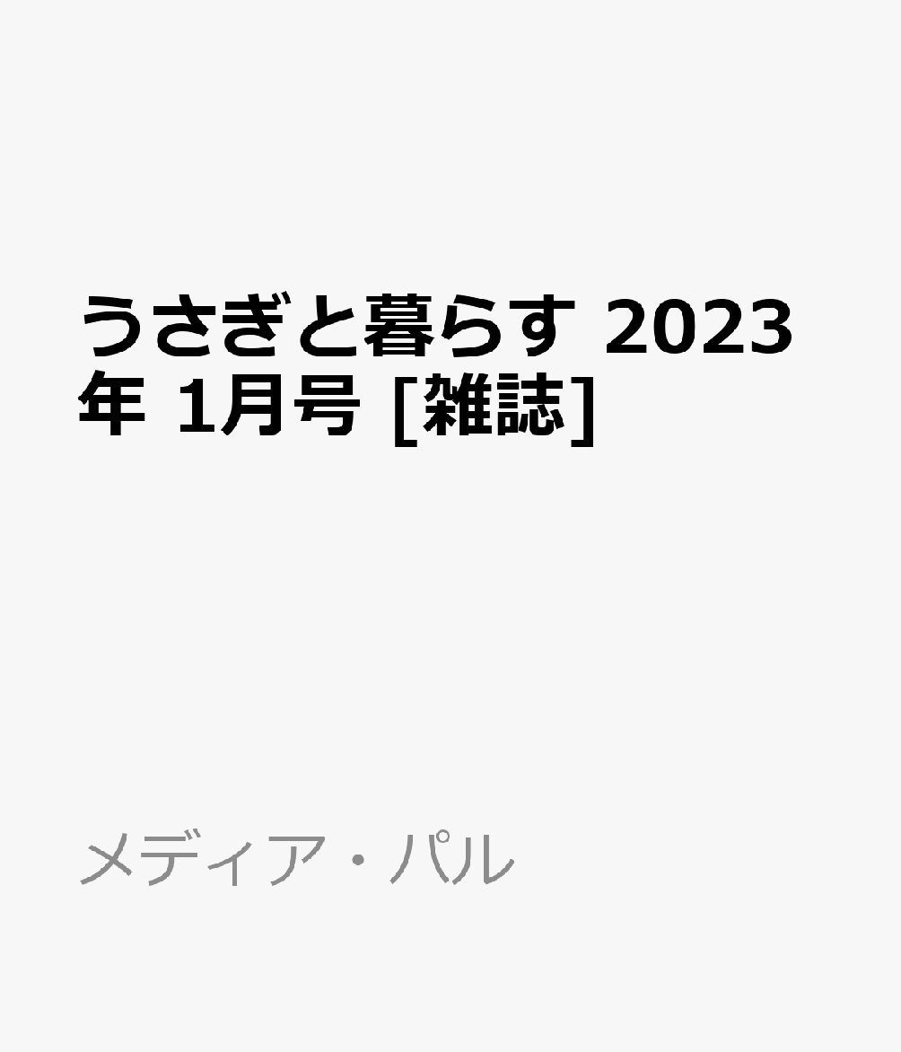 うさぎと暮らす 2023年 1月号 [雑誌]