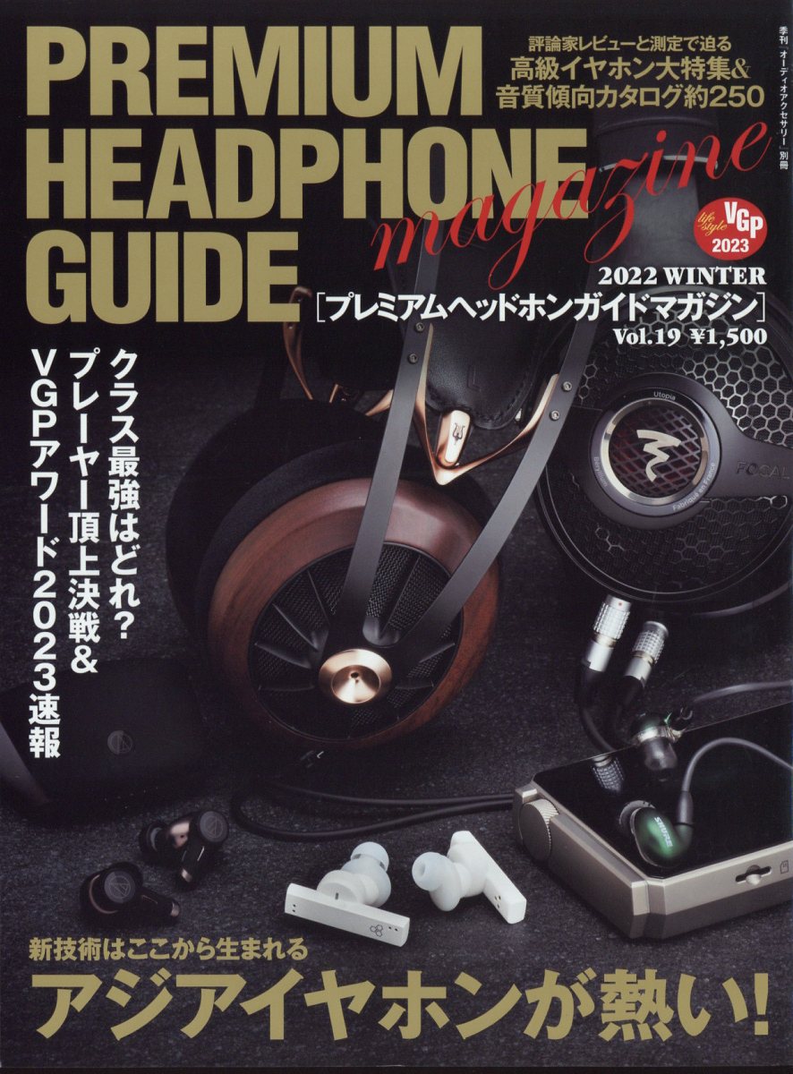 オーディオアクセサリー増刊 プレミアムヘッドホンガイドマガジンvol.19 2023年 1月号 [雑誌]