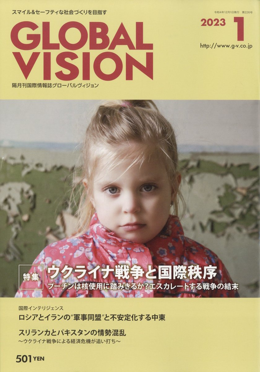 グローバルヴィジョン 2023年 1月号 [雑誌]