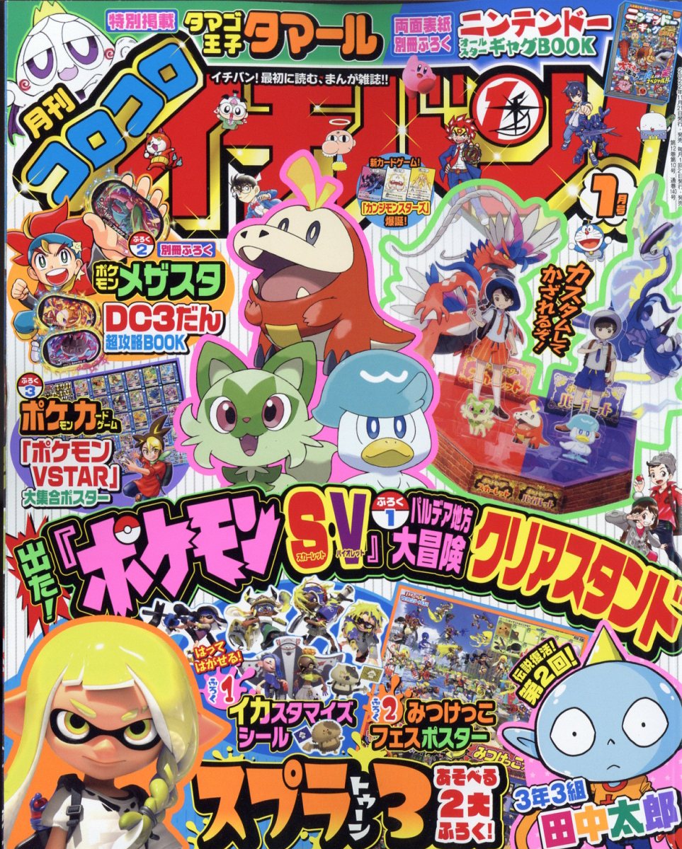 コロコロイチバン! 2023年 1月号 [雑誌]