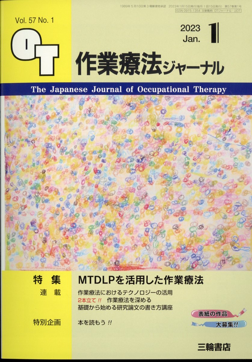 作業療法ジャーナル 2023年 1月号 [雑誌]