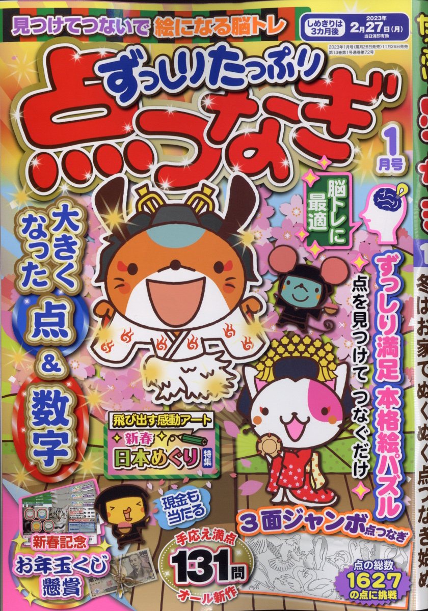 ずっしりたっぷり点つなぎ 2023年 1月号 [雑誌]