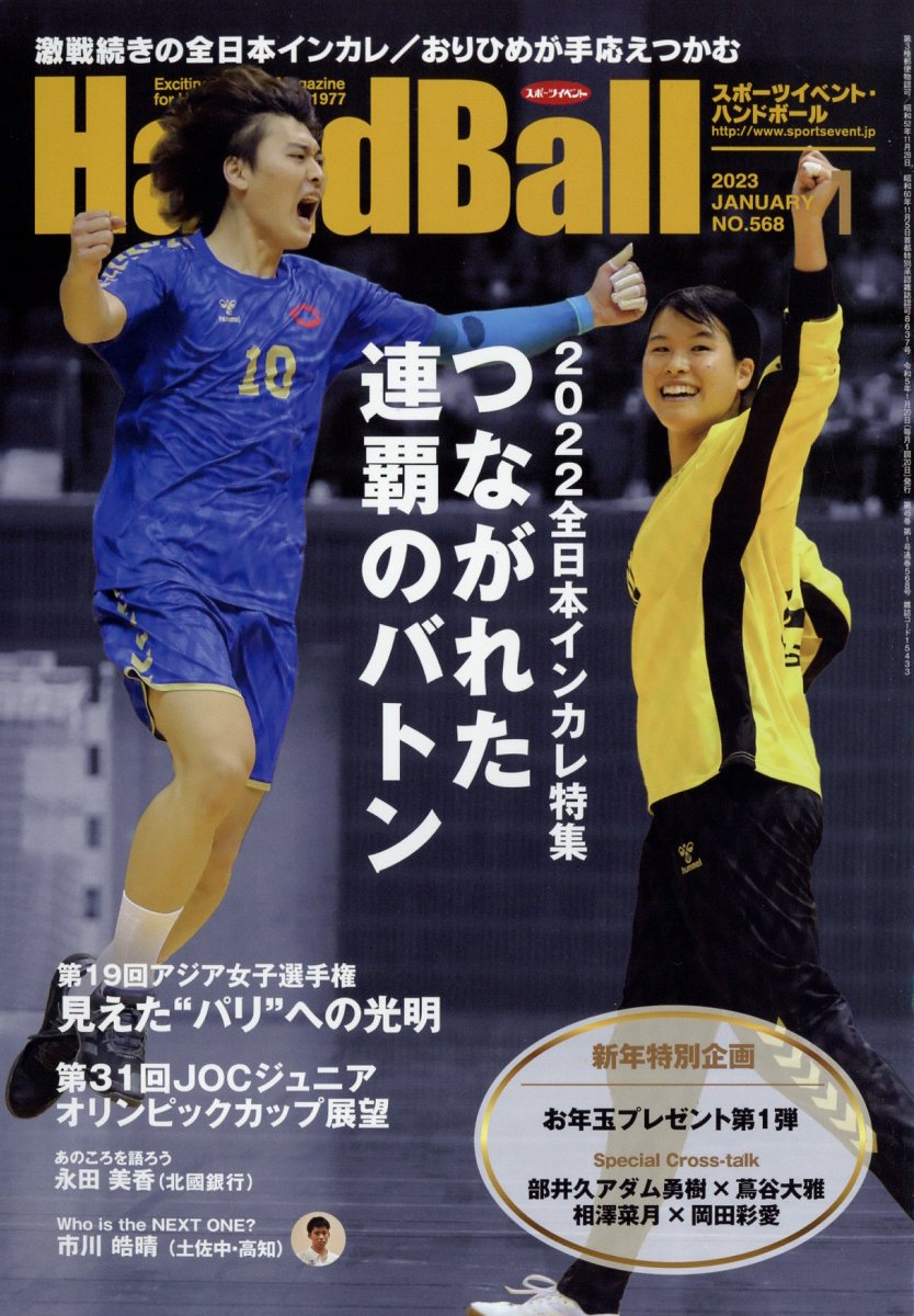 Handball (ハンドボール) 2023年 1月号 [雑誌]