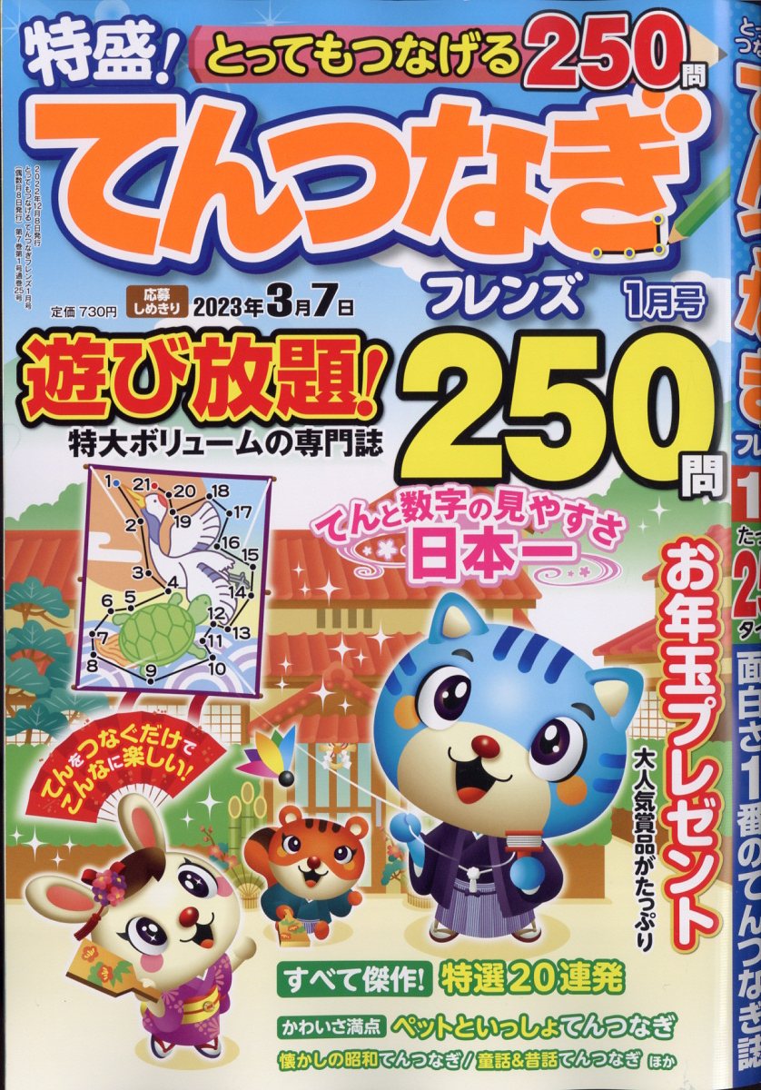 とってもつなげる てんつなぎ フレンズ 2023年 1月号 [雑誌]
