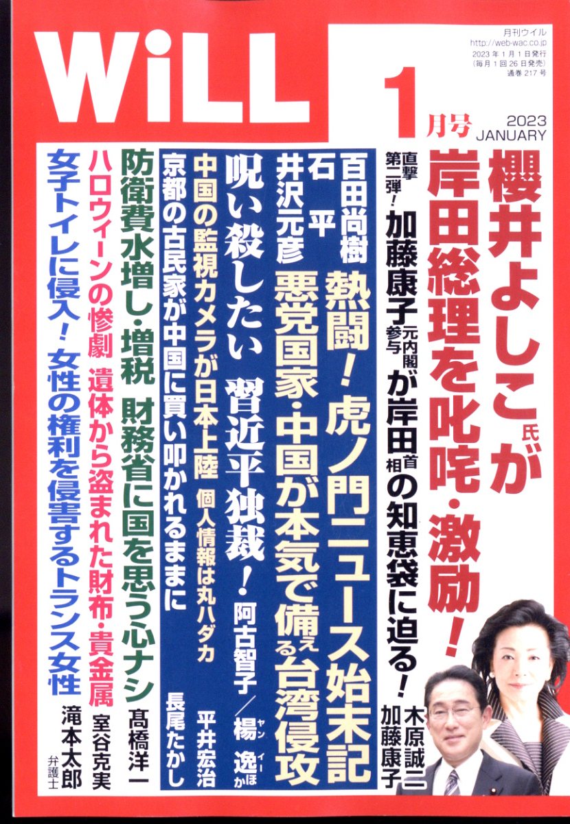 WiLL (ウィル) 2023年 1月号 [雑誌]