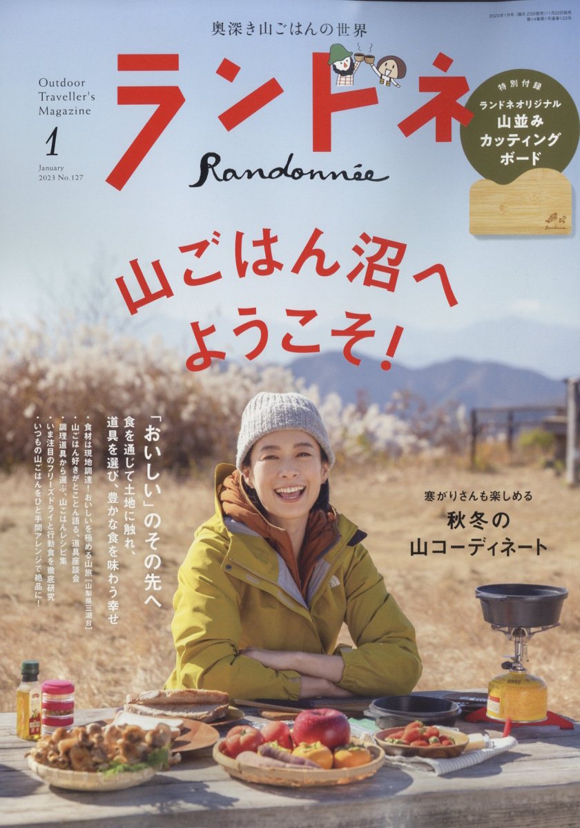 ランドネ 2023年 1月号 [雑誌]