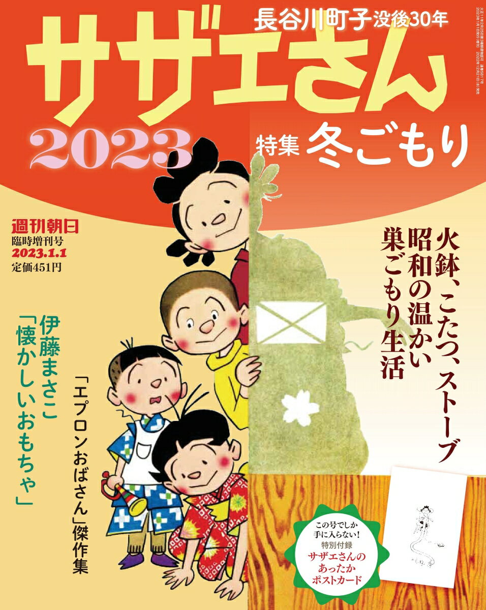 週刊朝日増刊 サザエさん 2023 2023年 1/1号 [雑誌]