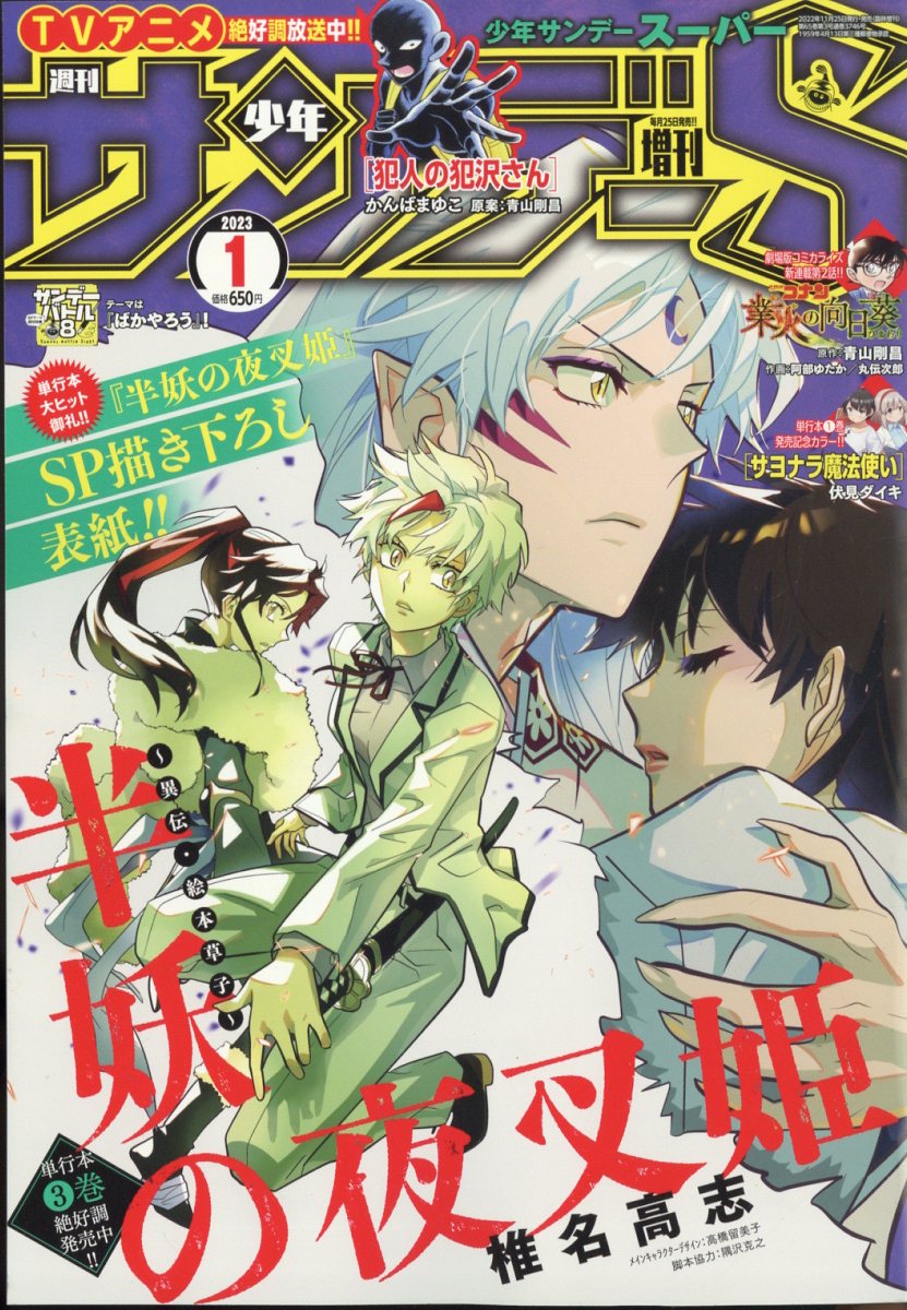 週刊少年サンデーS (スーパー) 2023年 1/1号 [雑誌]