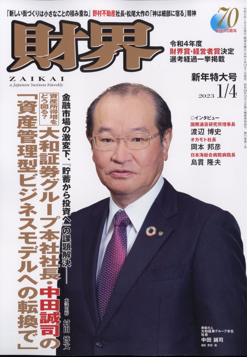 財界 2023年 1/4号 [雑誌]