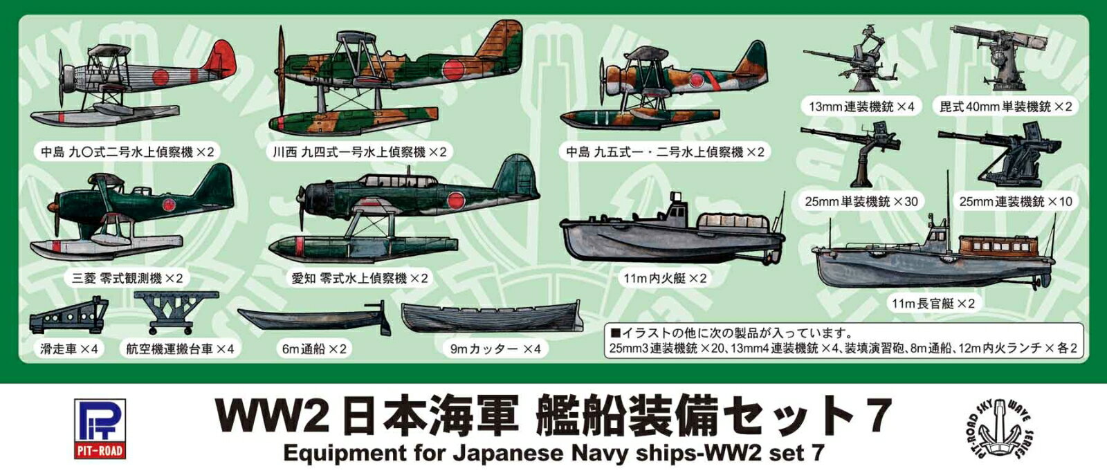 1/700 WWII 日本海軍 艦船装備セット 7 【E12】 (プラモデル)