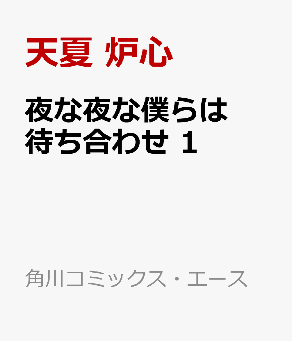 夜な夜な僕らは待ち合わせ 1