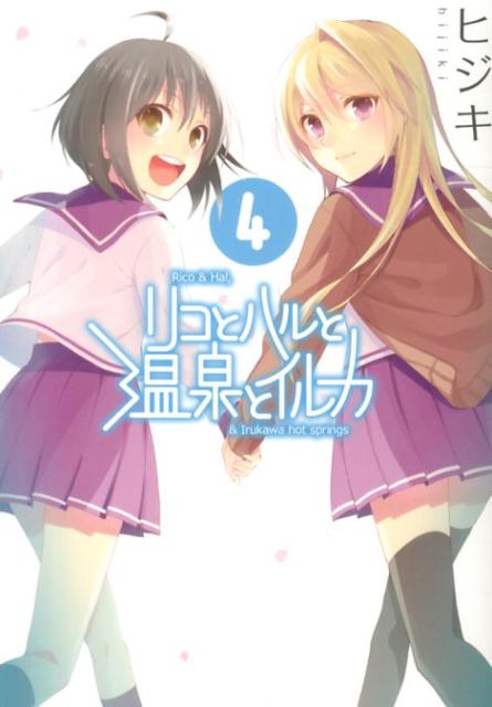 リコとハルと温泉とイルカ（4）