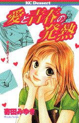 愛と青春の発熱