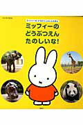 げんきの絵本 ミッフィーの どうぶつえん たのしいな！