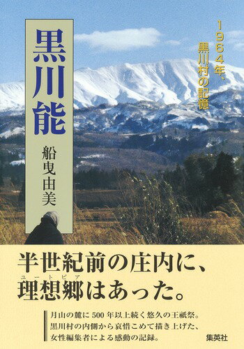 半世紀前の庄内に、理想郷はあった。月山の麓に５００年以上続く悠久の王祇祭。黒川村の内側から哀惜こめて描き上げた、女性編集者による感動の記録。