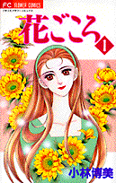 花ごころ（1）