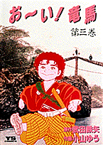 お〜い！竜馬（3）