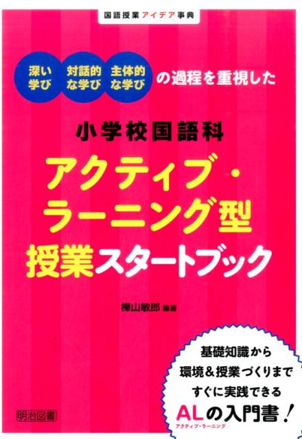 深い学び・対話的な学び・主体的な学びの過程を重視した小学校国語科アクティブ・ラー