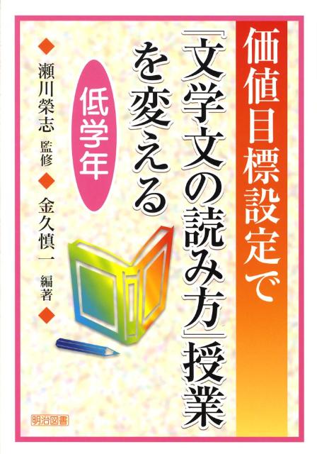 価値目標設定で「文学文の読み方」授業を変える（低学年）