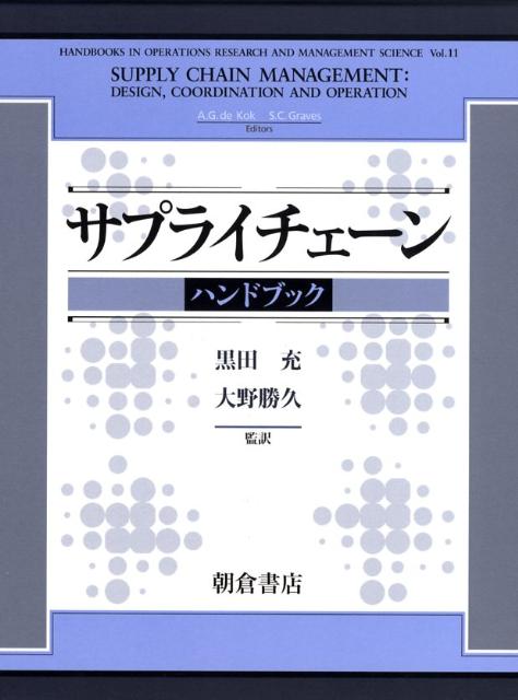 サプライチェーンハンドブック
