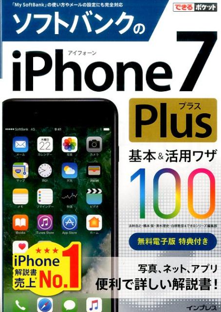 ソフトバンクのiPhone　7　Plus基本＆活用ワザ100