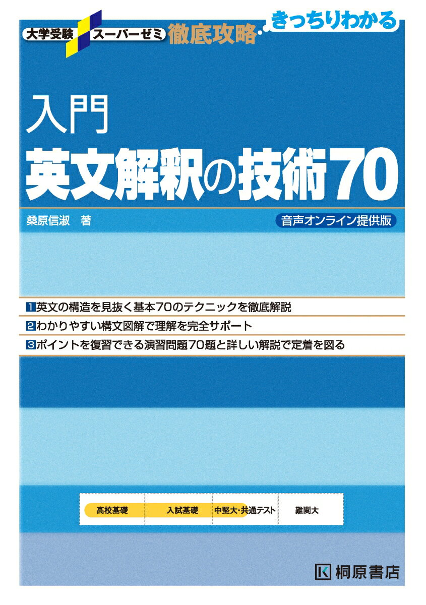 大学受験スーパーゼミ 徹底攻略 入門英文解釈の技術70 音声オンライン提供版