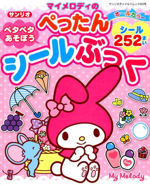 マイメロディのペタペタあそぼうぺったんシールぶっく オールカラーシール252まい （サンリオチャイルドムック）のサムネイル