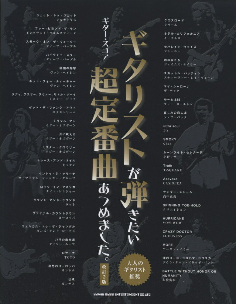 ギタリストが弾きたい超定番曲あつめました。改訂2版