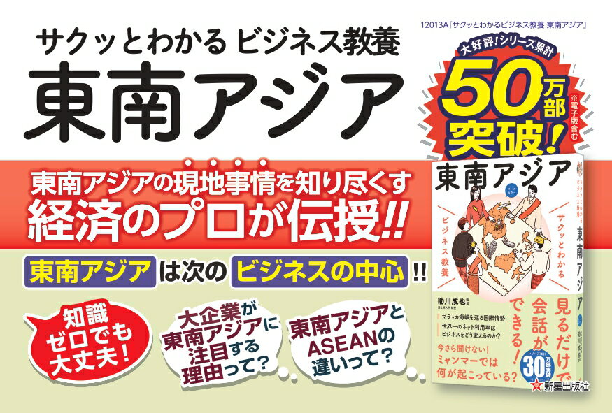 サクッとわかる ビジネス教養　東南アジア [ 助川　成也 ]
